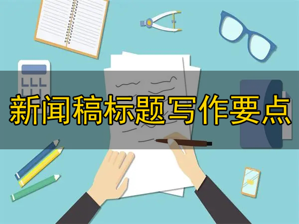 新聞稿標題寫作有“五標”，你了解過嗎？
