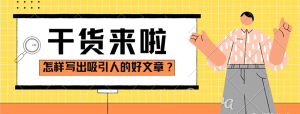 什么樣的文章吸引人？學(xué)會(huì)用戶思維和注意力寫(xiě)作