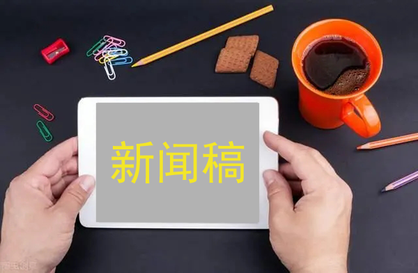 新聞稿推廣的2大要點，必看！
