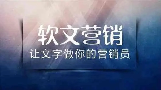 什么是軟文廣告？和硬廣告相比優(yōu)勢(shì)在哪里？