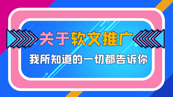如何做好軟文推廣投放，這些問(wèn)題一定要解決！