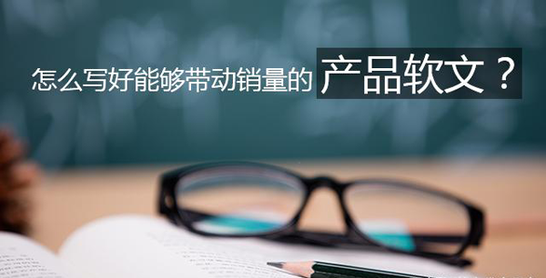 如何寫好產品推廣軟文？分享實用技巧