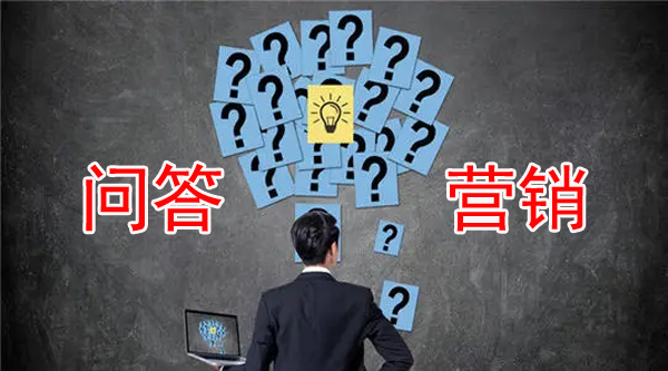 問(wèn)答營(yíng)銷到底是什么？