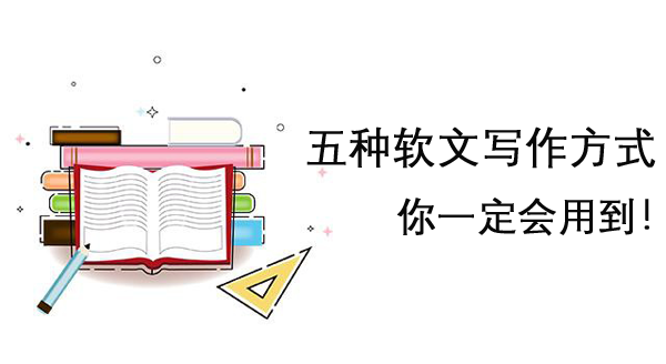 分享五大軟文寫(xiě)作方式，不知道趕緊看看！