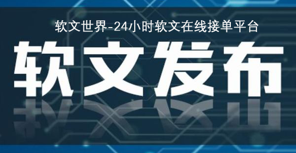 軟文推廣平臺一般怎么選？