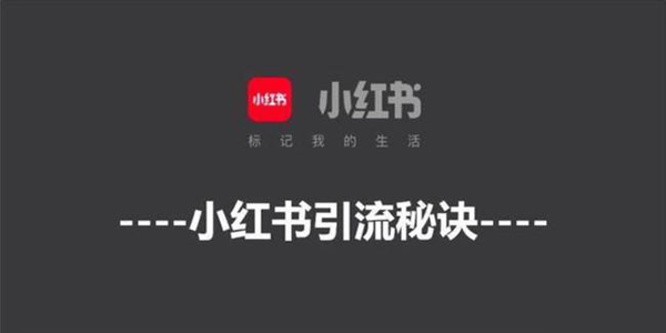 怎么在小紅書上做推廣，三大秘訣一個不能少！