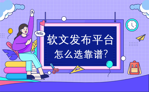 軟文發布平臺怎么選靠譜？