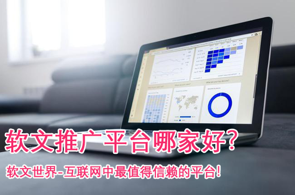 好的軟文推廣平臺(tái)具備哪些特點(diǎn)