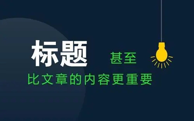 軟文標(biāo)題怎么寫可獲得更多的曝光度？