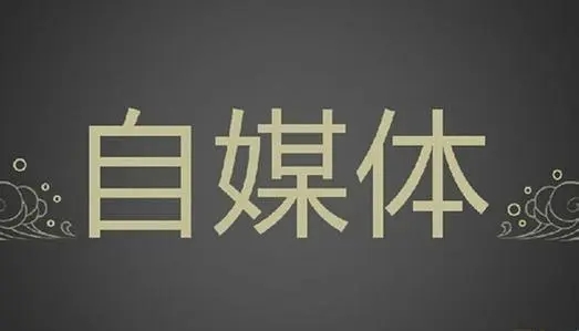 自媒體文章寫作9個(gè)技巧，篇篇“爆文”不在話下！