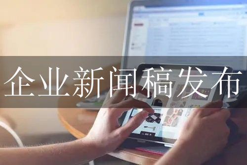 關(guān)于企業(yè)新聞稿發(fā)布的3個(gè)實(shí)用技巧