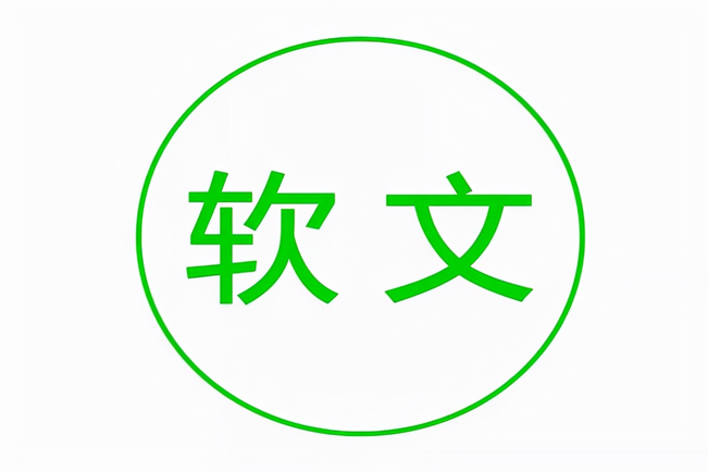 軟文推廣應如何拒絕“無效發(fā)稿”？
