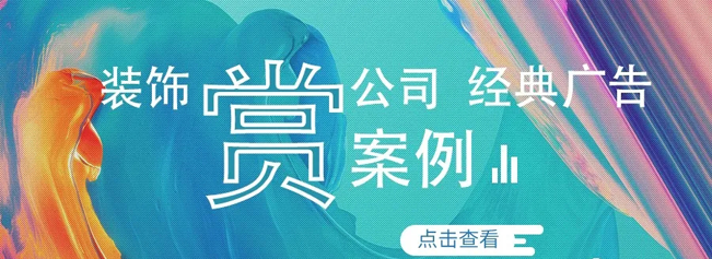 裝飾公司軟文廣告語(yǔ)及案例分享