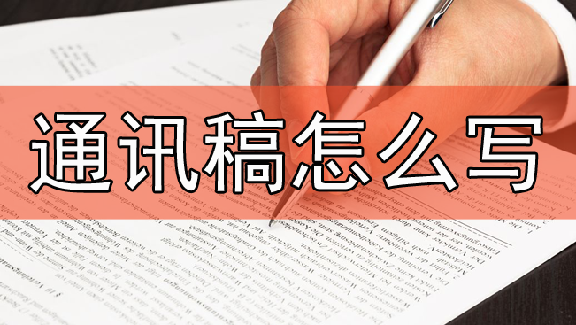 通訊稿標(biāo)準(zhǔn)格式和范文3篇