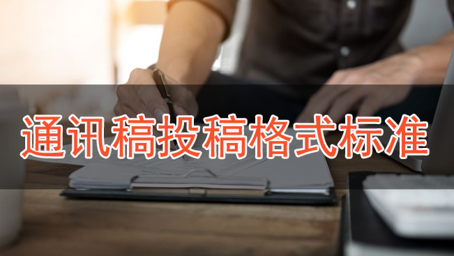 通訊稿投稿格式標(biāo)準(zhǔn)
