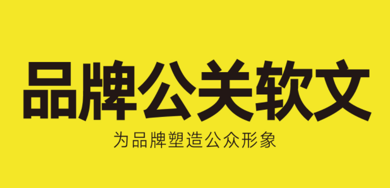 公關(guān)型軟文怎么寫，需要注意些什么？