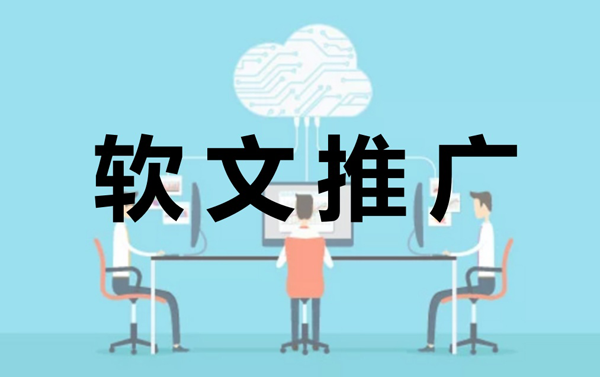 小企業(yè)做軟文推廣劃算嗎？有什么好處？