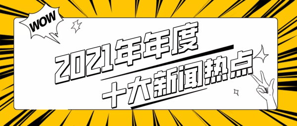 2021年年度十大新聞熱點！