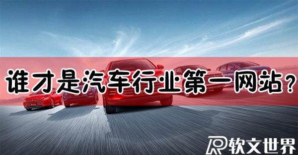 汽車網站哪個最好？誰才是汽車行業第一？