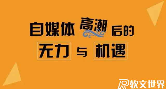 一個(gè)人能做自媒體嗎？給新手的五個(gè)忠告！
