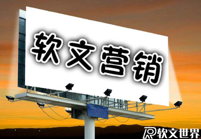 軟文營銷的優(yōu)勢有哪些?請(qǐng)列舉4點(diǎn)