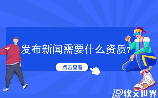 發(fā)布新聞需要什么資質？個人怎么發(fā)新聞？
