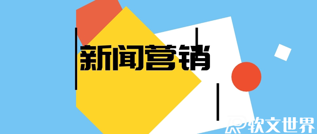 新聞營銷最關(guān)鍵的幾個(gè)要點(diǎn)，你都知道嗎？