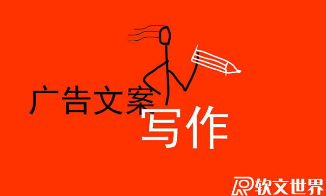 廣告文案寫作技巧包括哪些方面？