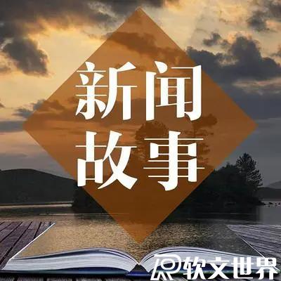 故事性新聞軟文寫(xiě)作及推廣技巧