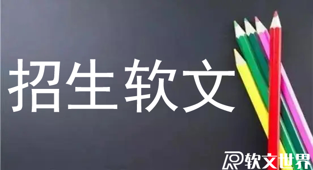 學校招生軟文應該怎么寫？