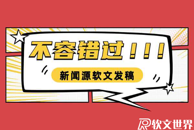 新聞源軟文發稿怎么收費？多少錢一篇？