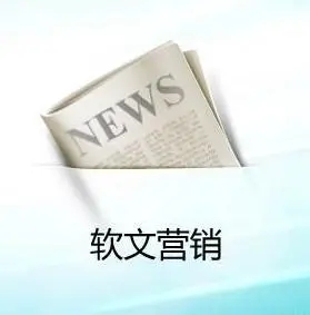 如何做好軟文推廣投放任務？