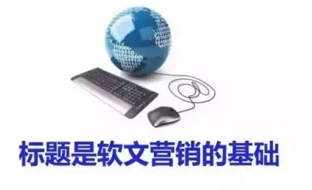軟文標(biāo)題各種類型寫法舉例