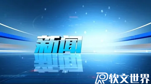 新聞消息應(yīng)該怎么寫？技巧及案例分享