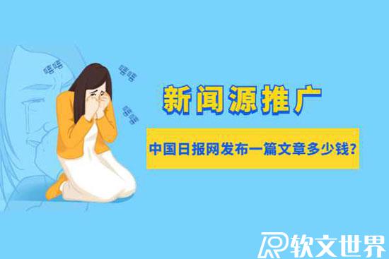 中國日報網發新聞一篇多少錢？