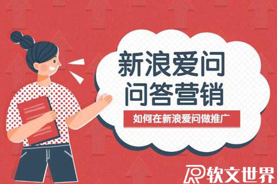如何在新浪愛(ài)問(wèn)上做廣告推廣？