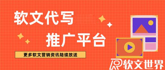 營(yíng)銷軟文如何適當(dāng)植入企業(yè)廣告？