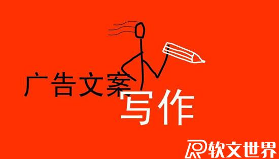 一個完整的廣告文案由什么組成？