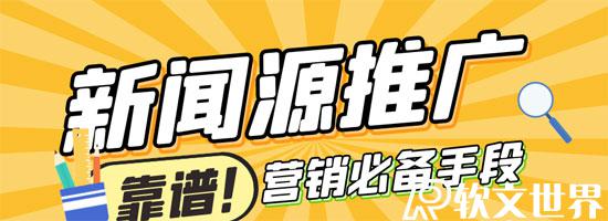新聞源推廣，網(wǎng)絡(luò)營銷必備手段！