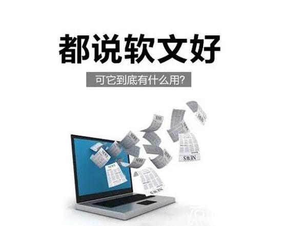 軟文的五大作用，你都知道嗎？