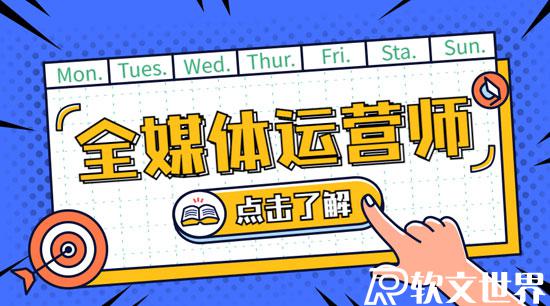全媒體運(yùn)營師資格證有什么用？如何報(bào)考？