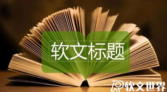 吸引人的軟文標(biāo)題具備哪些特點