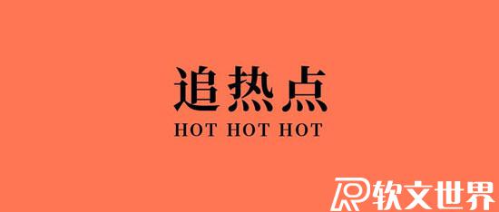蹭節日熱點的廣告文案該怎么寫