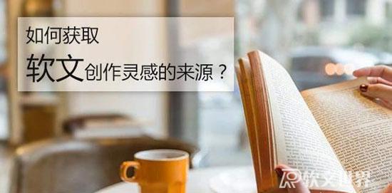 軟文寫(xiě)作素材的來(lái)源如何獲取？