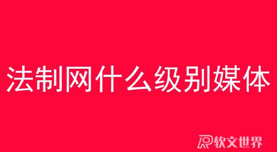 法制網(wǎng)屬于什么級(jí)別媒體？