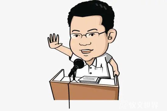 領(lǐng)導(dǎo)講話稿的寫(xiě)作方法和技巧