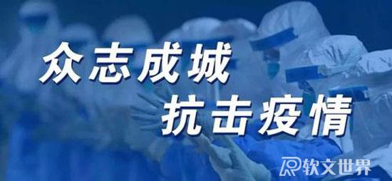 積極面對(duì)疫情的新聞稿寫(xiě)作范文