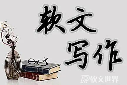 軟文寫(xiě)作類(lèi)型有哪幾種？