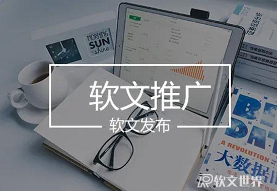 軟文發(fā)稿有哪些優(yōu)點(diǎn)，為什么企業(yè)喜歡做軟文推廣