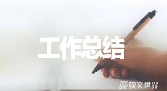 個人工作總結(jié)怎么寫，分享獨家建議